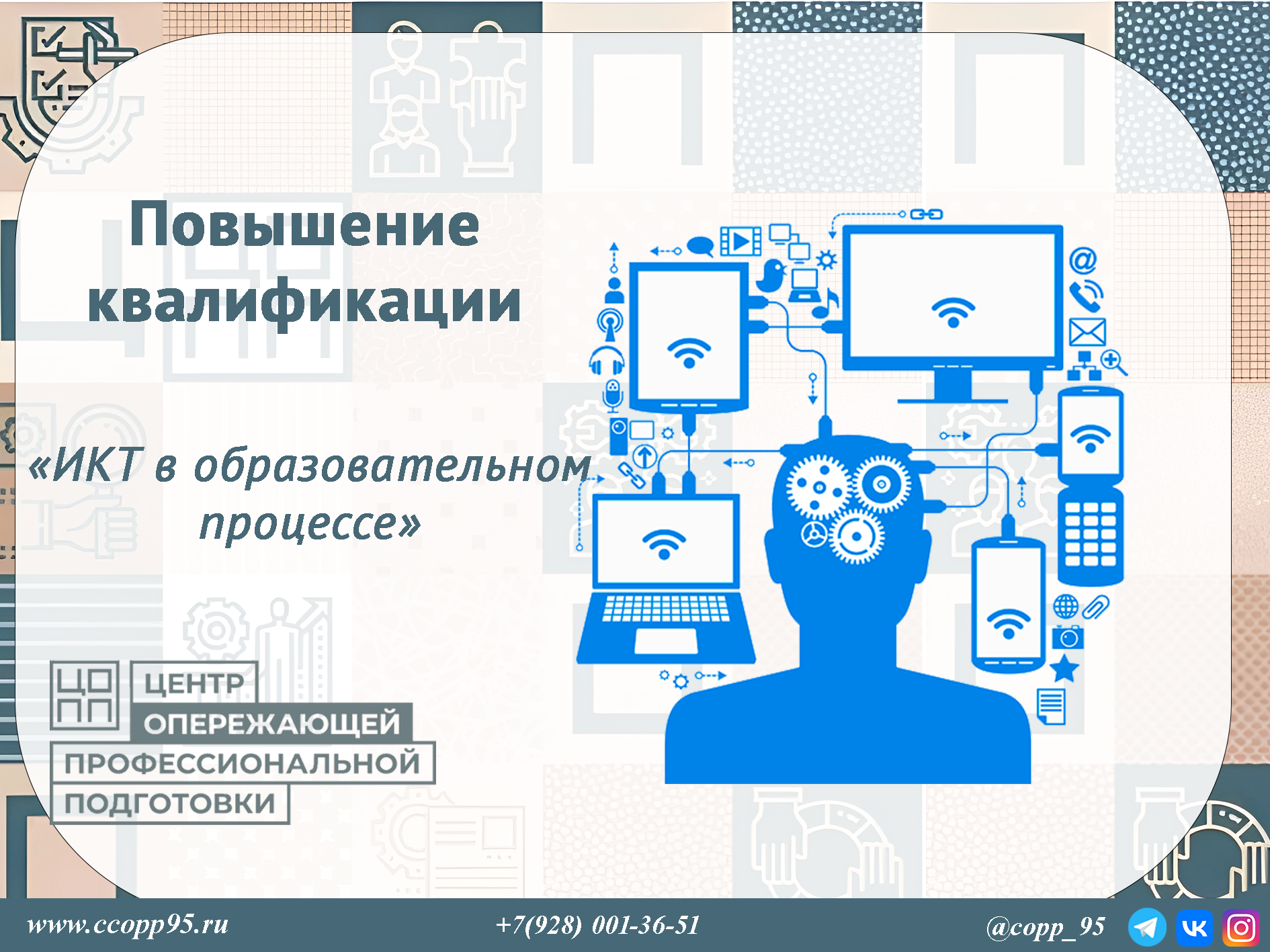 «ИНФОРМАЦИОННО-КОММУНИКАЦИОННЫЕ ТЕХНОЛОГИИ В ОБРАЗОВАТЕЛЬНОМ ПРОЦЕССЕ»